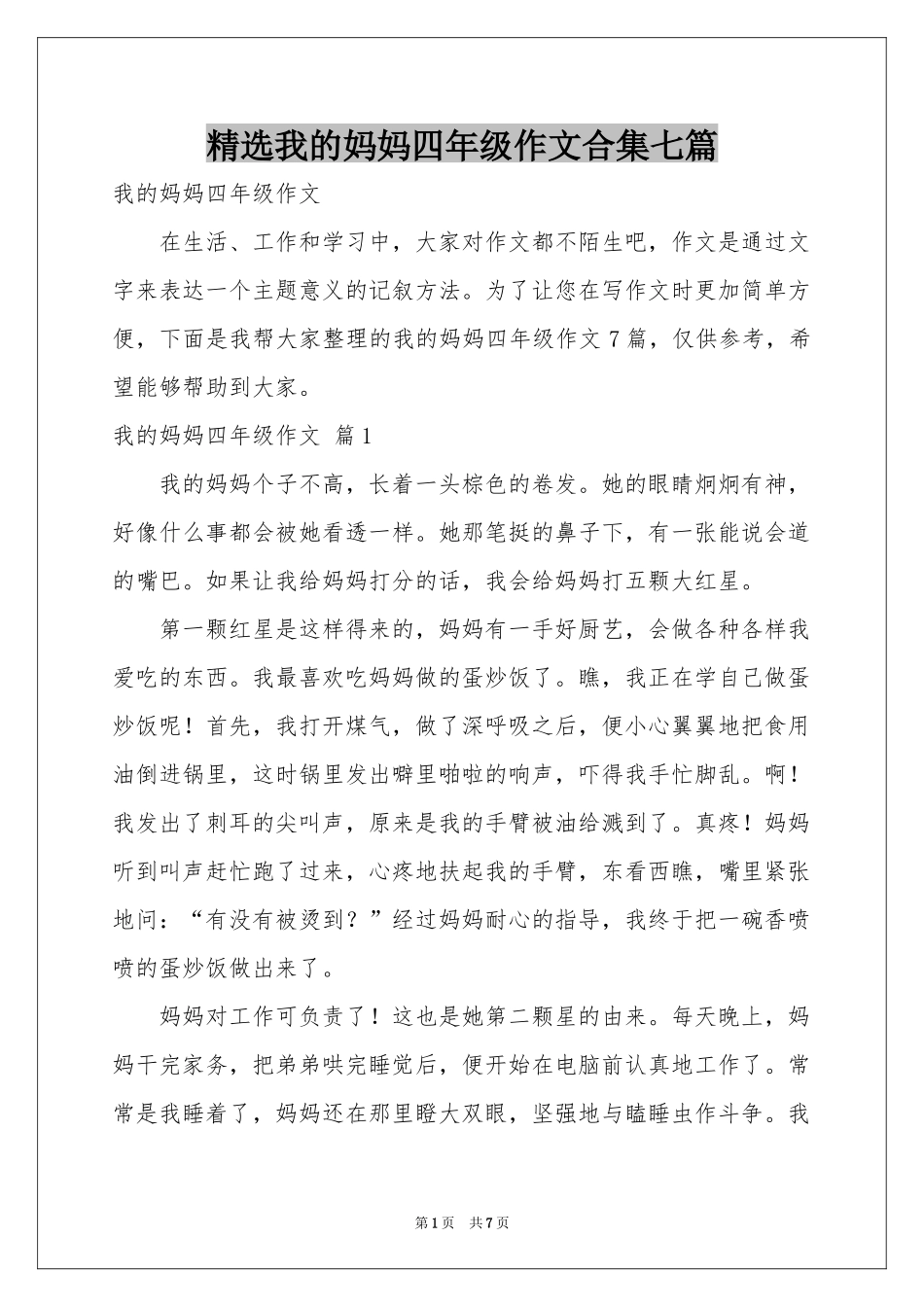 我的妈妈四年级作文合集七篇_第1页