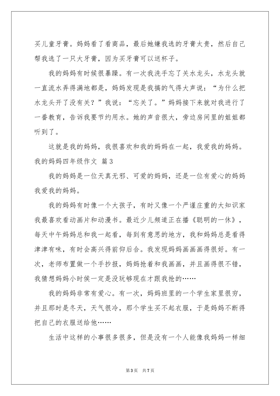 我的妈妈四年级作文合集七篇_第3页
