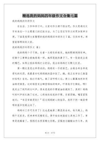 我的妈妈四年级作文合集七篇
