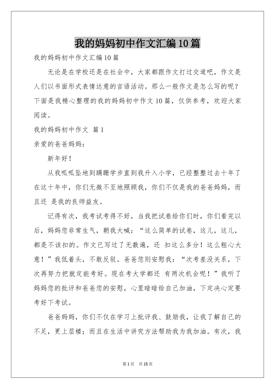 我的妈妈初中作文汇编10篇_第1页