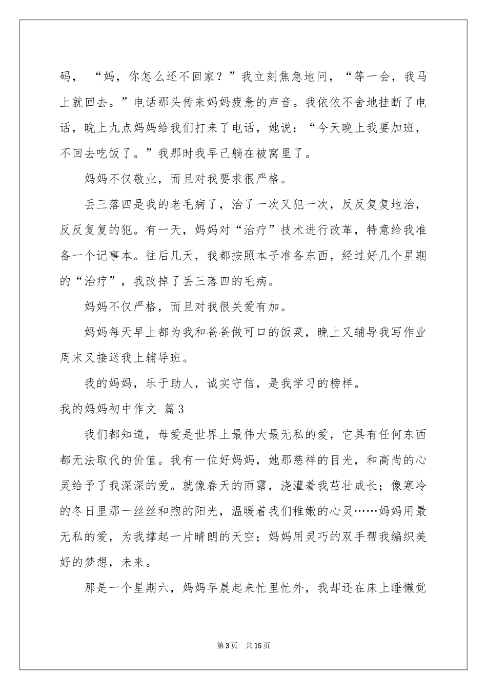 我的妈妈初中作文汇编10篇_第3页