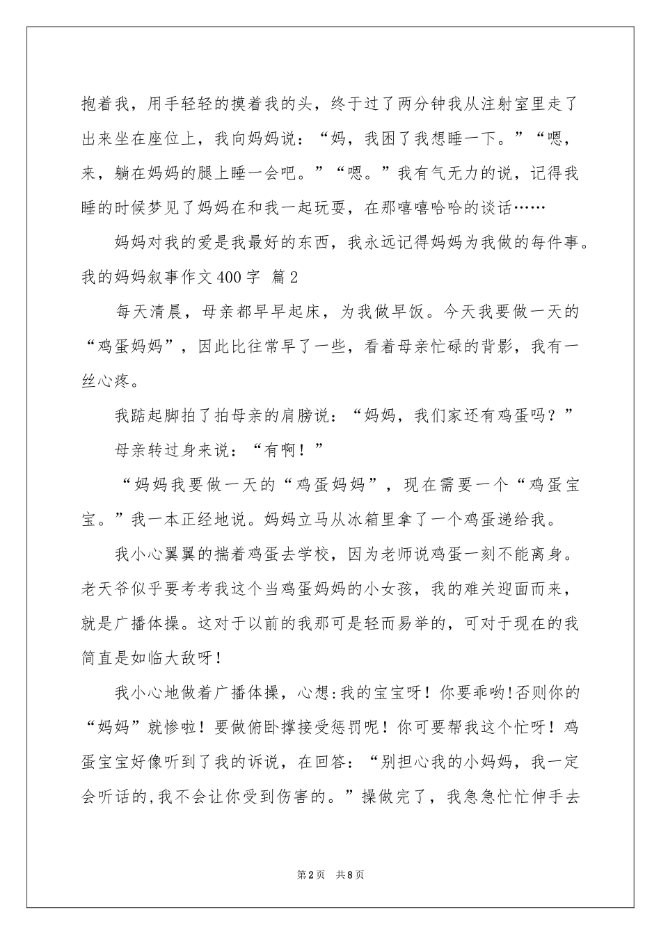 我的妈妈叙事作文400字8篇_第2页