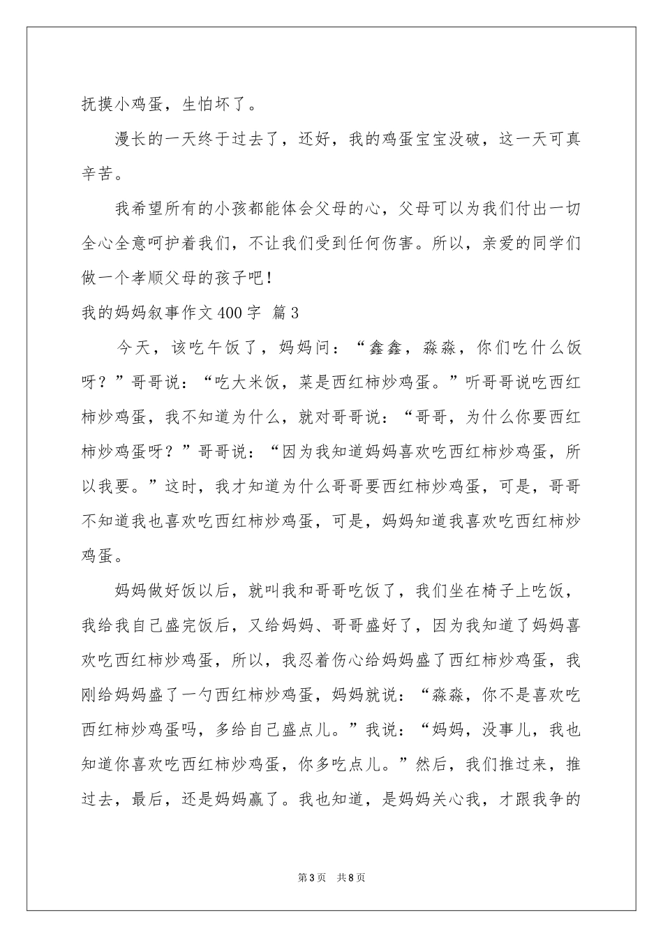 我的妈妈叙事作文400字8篇_第3页