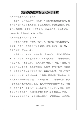 我的妈妈叙事作文400字8篇