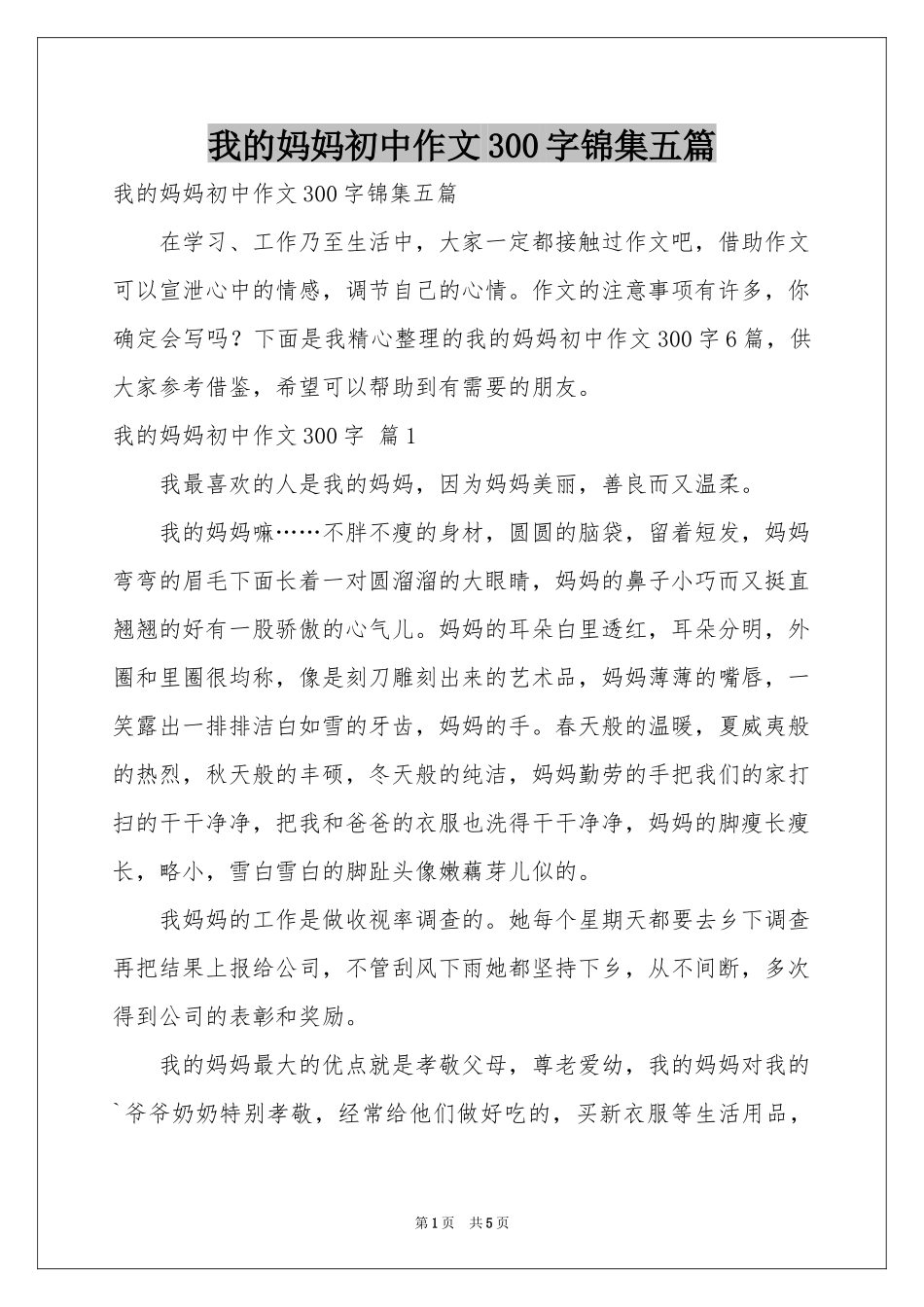 我的妈妈初中作文300字锦集五篇_第1页