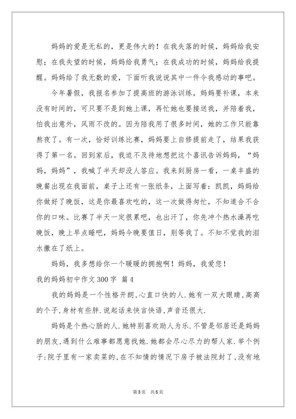 我的妈妈初中作文300字锦集五篇_第3页