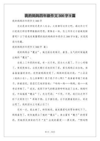 我的妈妈四年级作文300字9篇