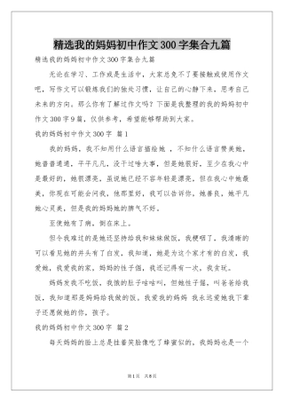 我的妈妈初中作文300字集合九篇