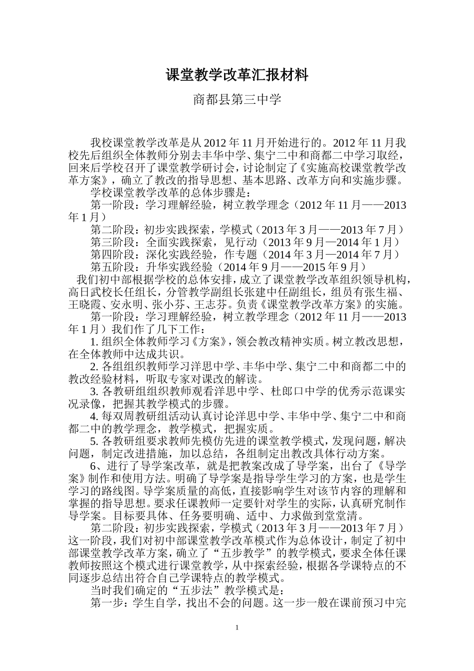 初中课堂教学改革汇报材料_第1页
