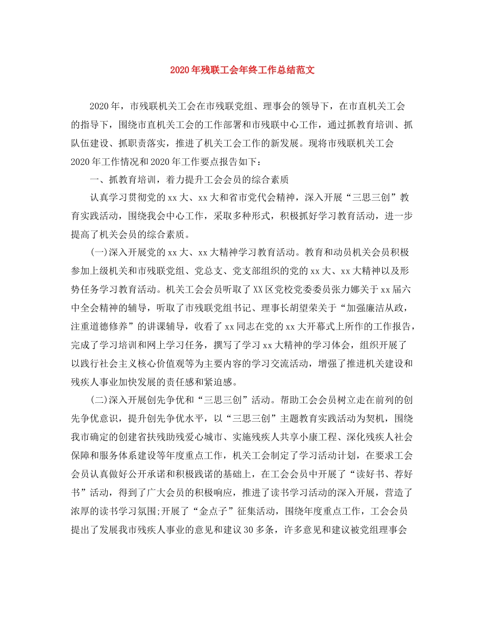 2020年残联工会年终工作总结范文_第1页