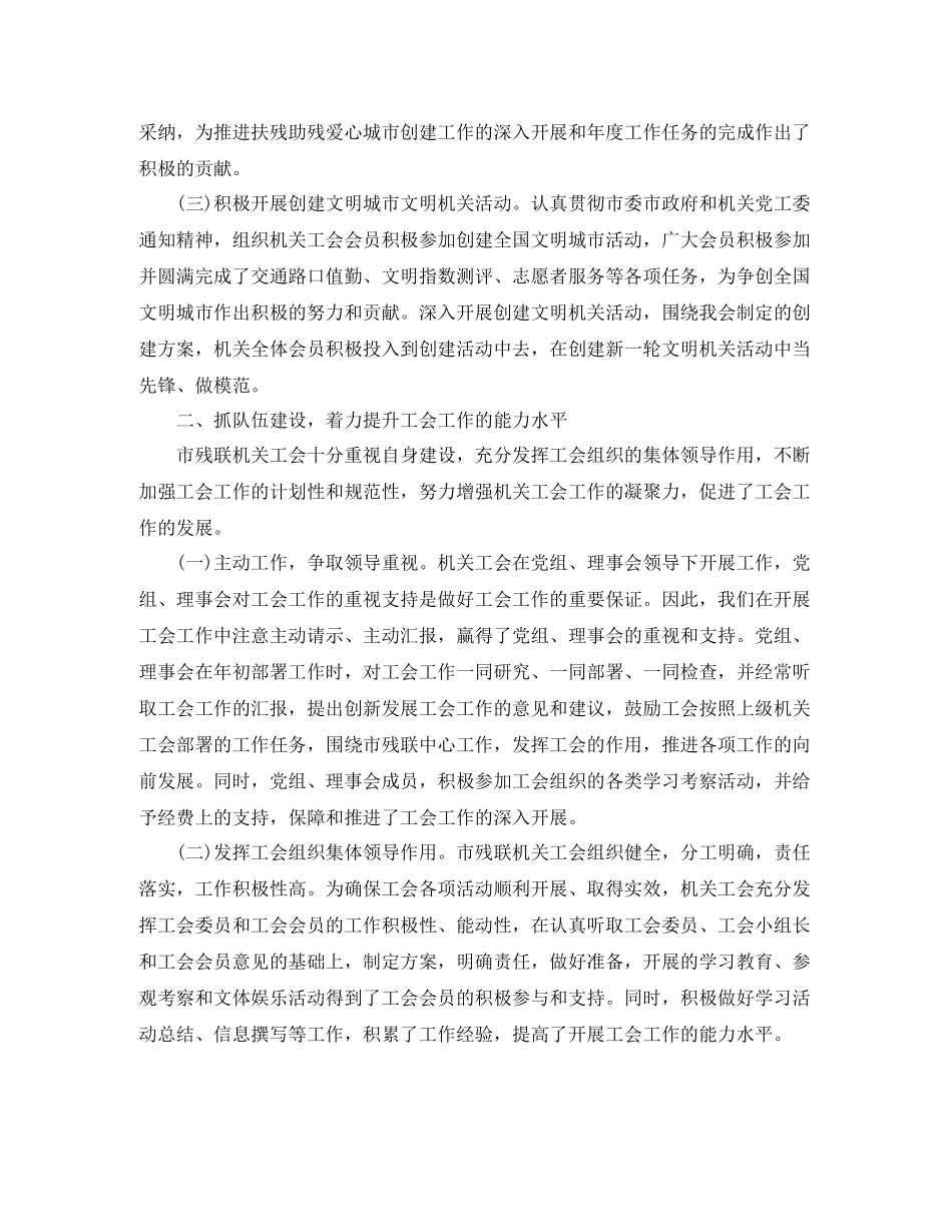 2020年残联工会年终工作总结范文_第2页