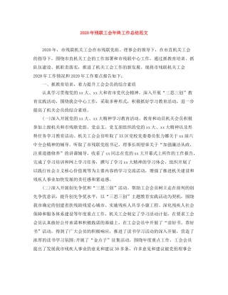 2020年残联工会年终工作总结范文