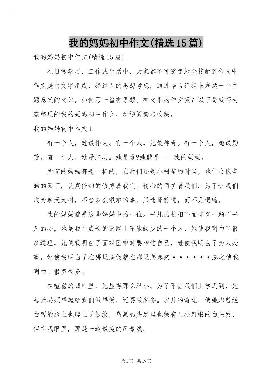 我的妈妈初中作文(精选15篇)_第1页