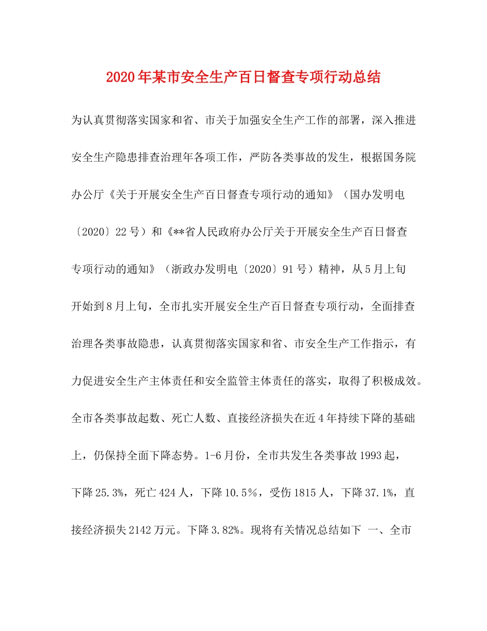 2020年某市安全生产百日督查专项行动总结_第1页