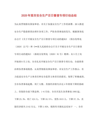 2020年某市安全生产百日督查专项行动总结