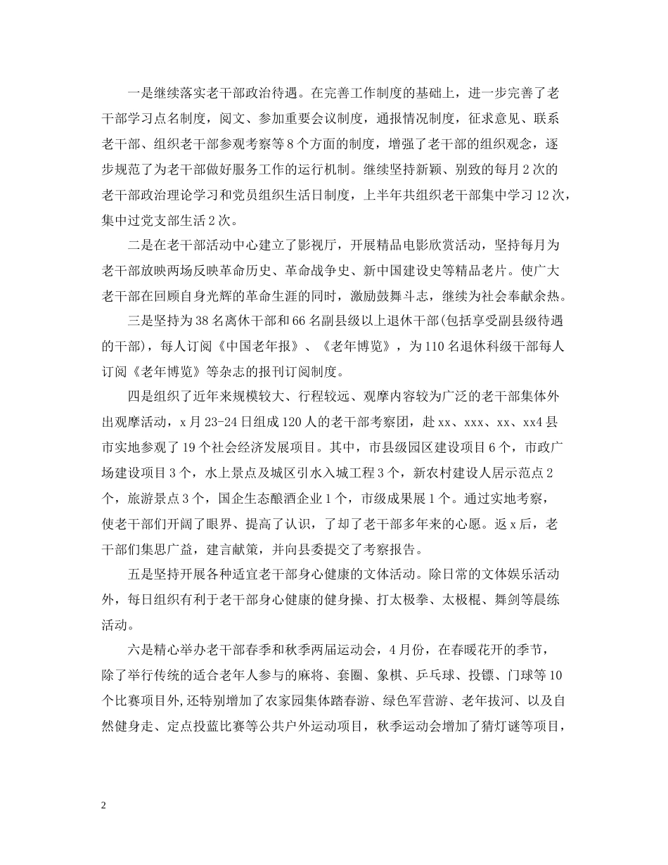 老干部处上半年工作总结_老干部个人半年总结报告_第2页