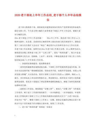 老干部处上半年工作总结_老干部个人半年总结报告