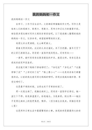 我的妈妈初一作文