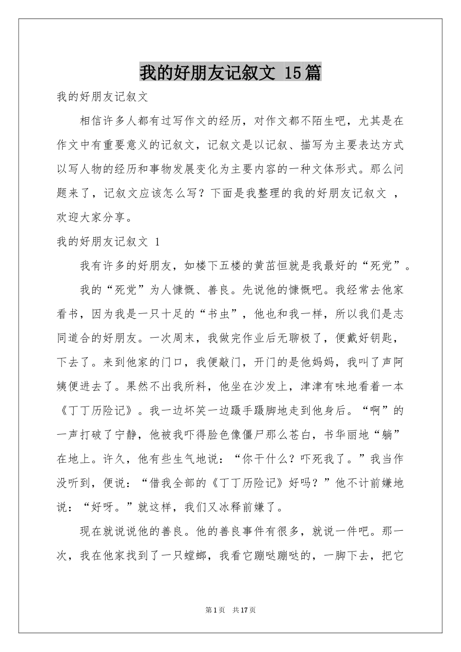 我的好朋友记叙文 15篇_第1页