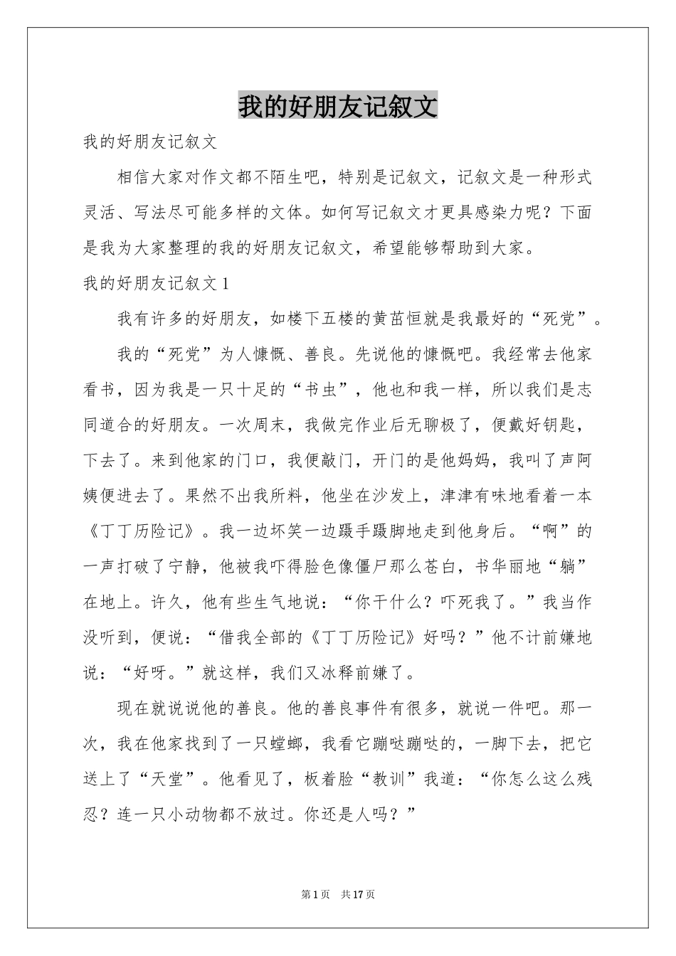 我的好朋友记叙文_第1页