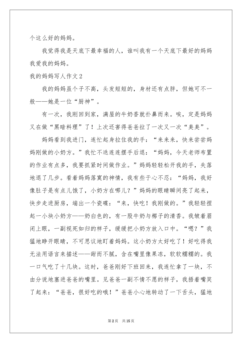 我的妈妈写人作文_第2页