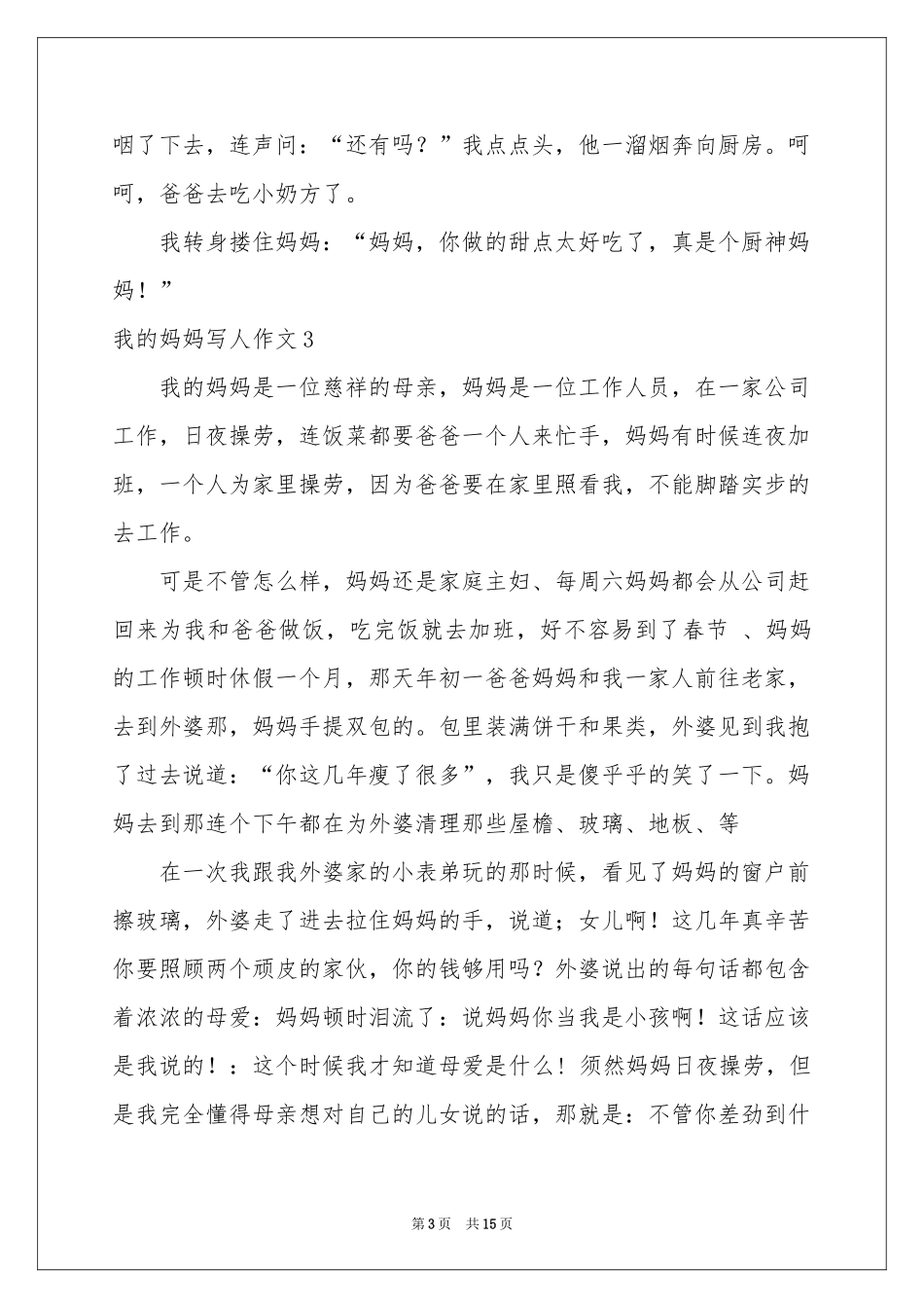 我的妈妈写人作文_第3页