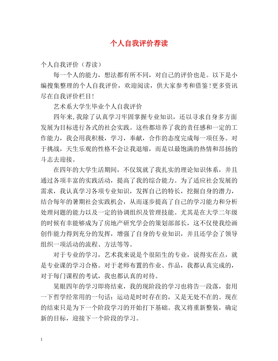 个人自我评价荐读 _第1页