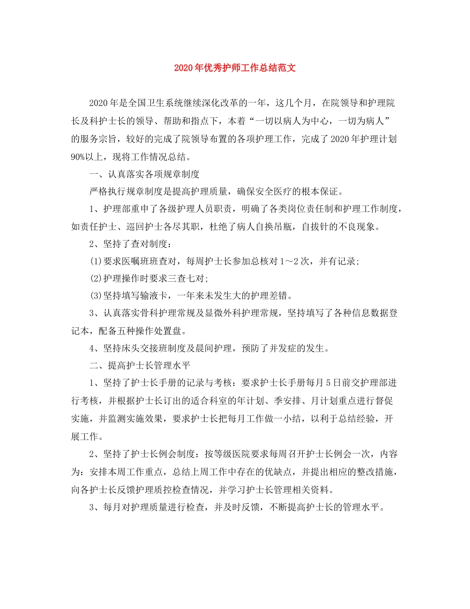 2020年优秀护师工作总结范文_第1页