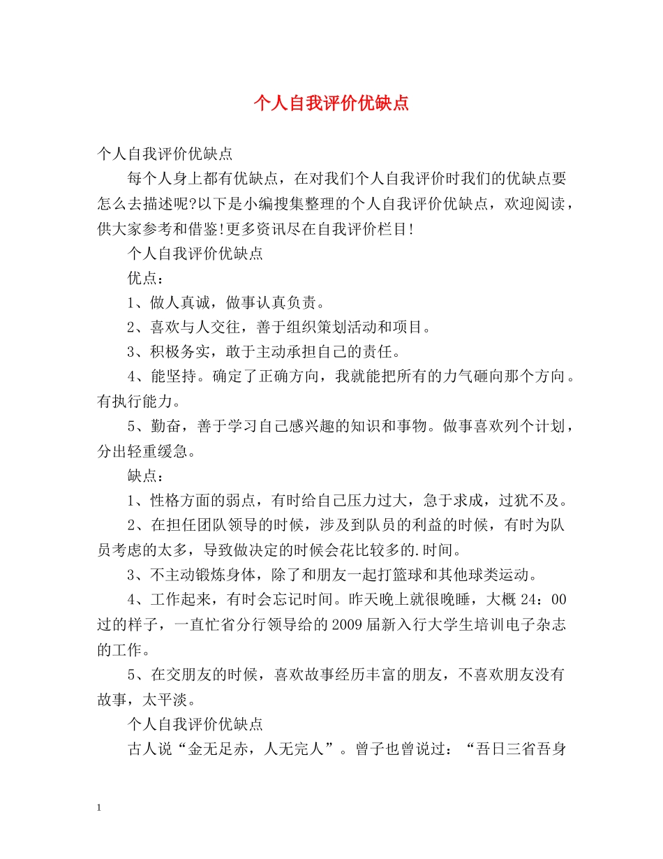 个人自我评价优缺点 _第1页