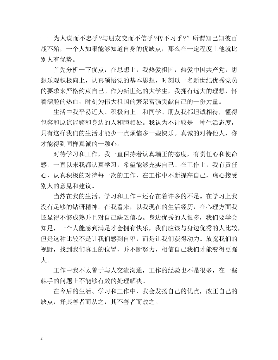 个人自我评价优缺点 _第2页