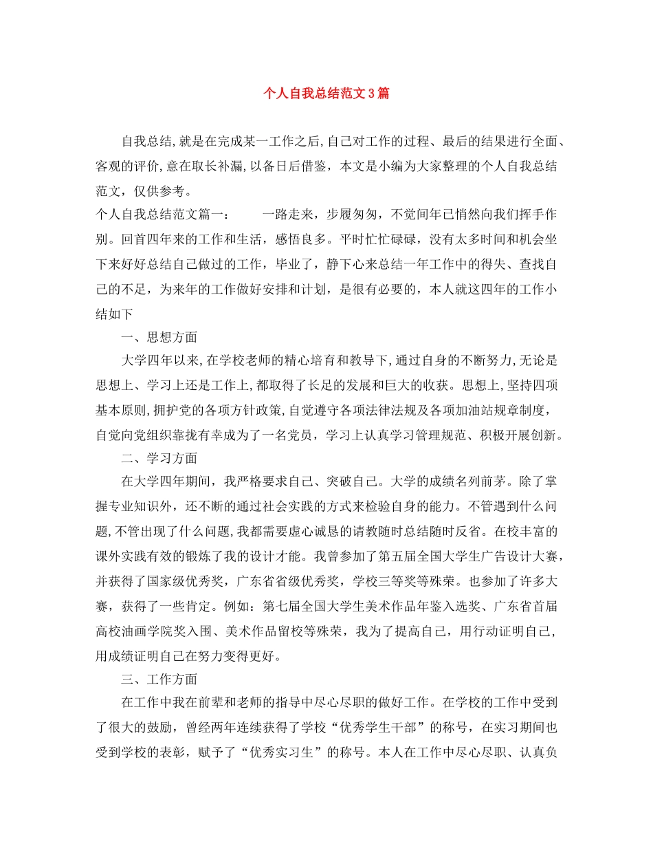 个人自我总结范文3篇 _第1页
