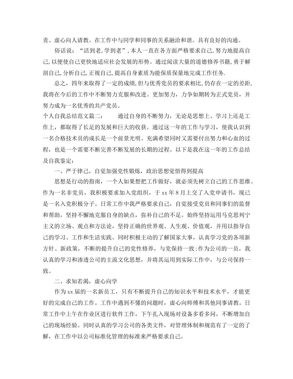 个人自我总结范文3篇 _第2页