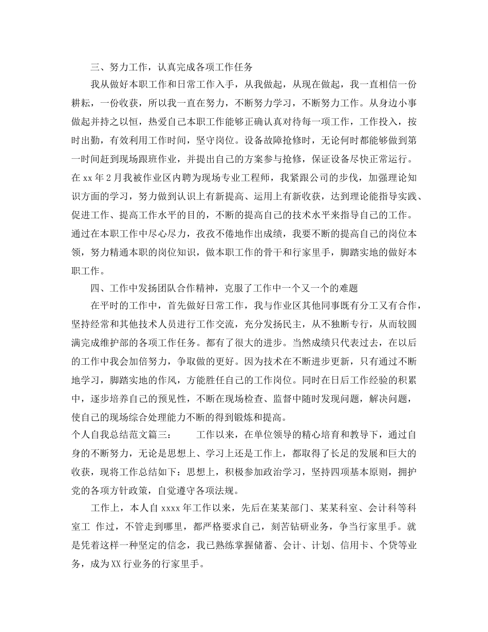 个人自我总结范文3篇 _第3页