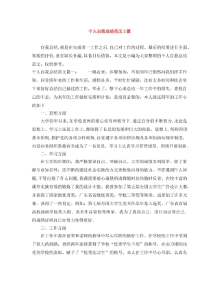 个人自我总结范文3篇 