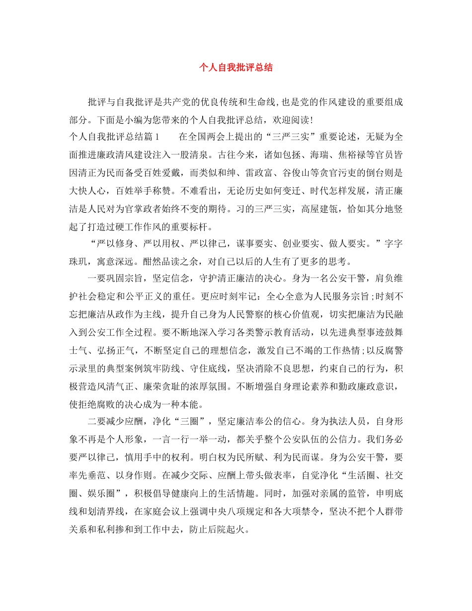 个人自我批评总结 _第1页