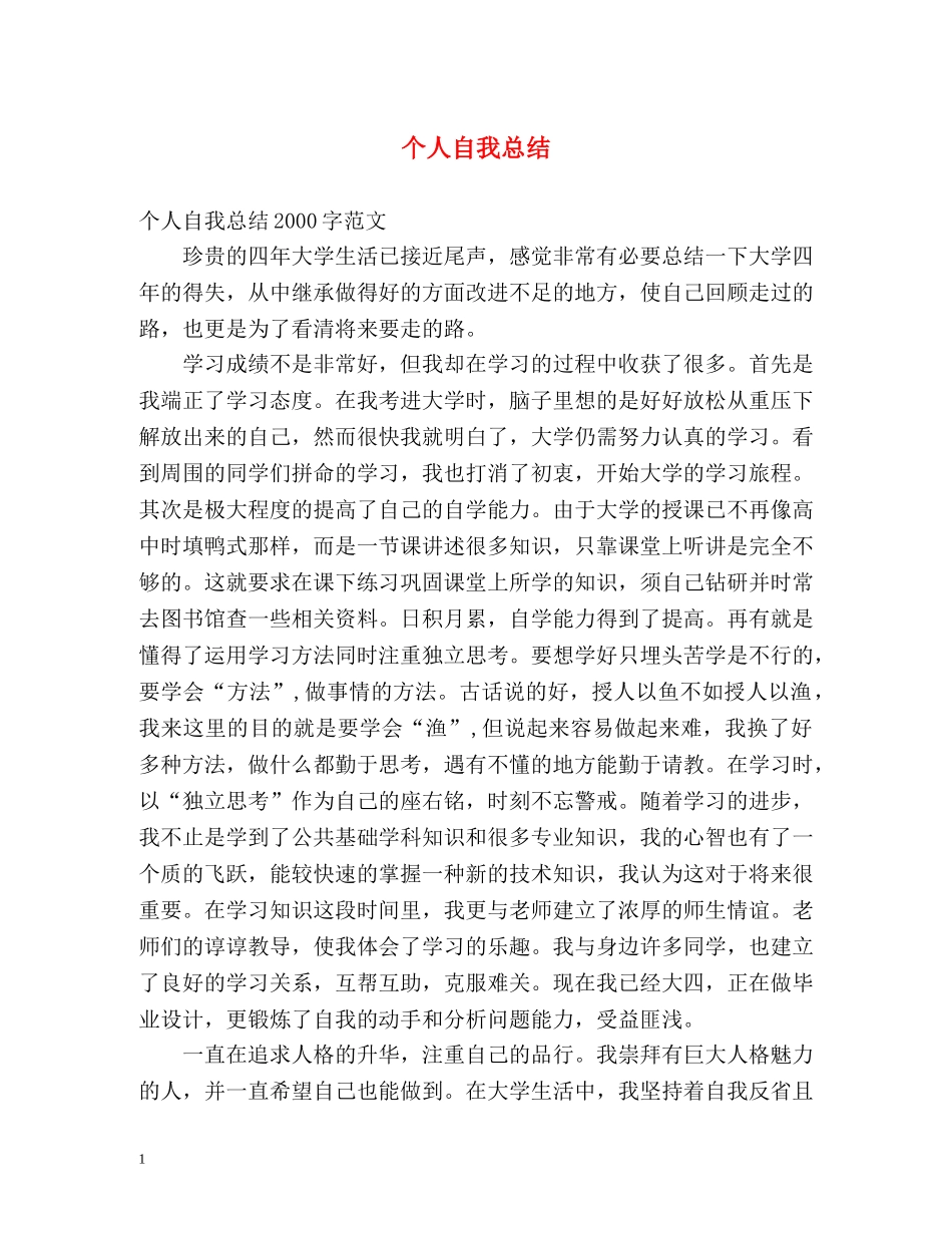 个人自我总结 _第1页