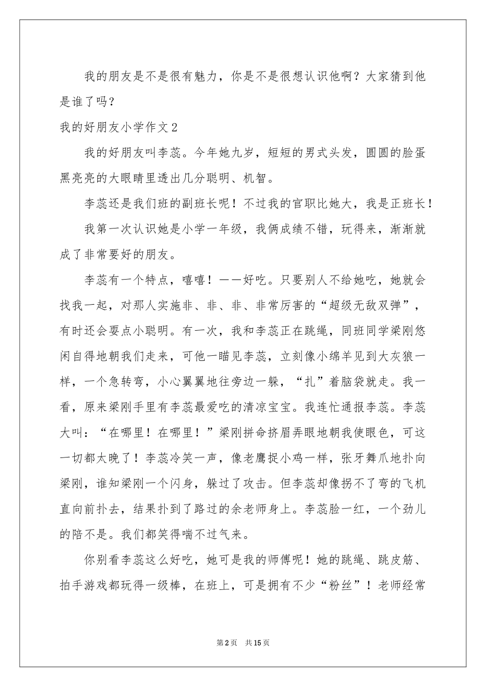 我的好朋友小学作文15篇_第2页