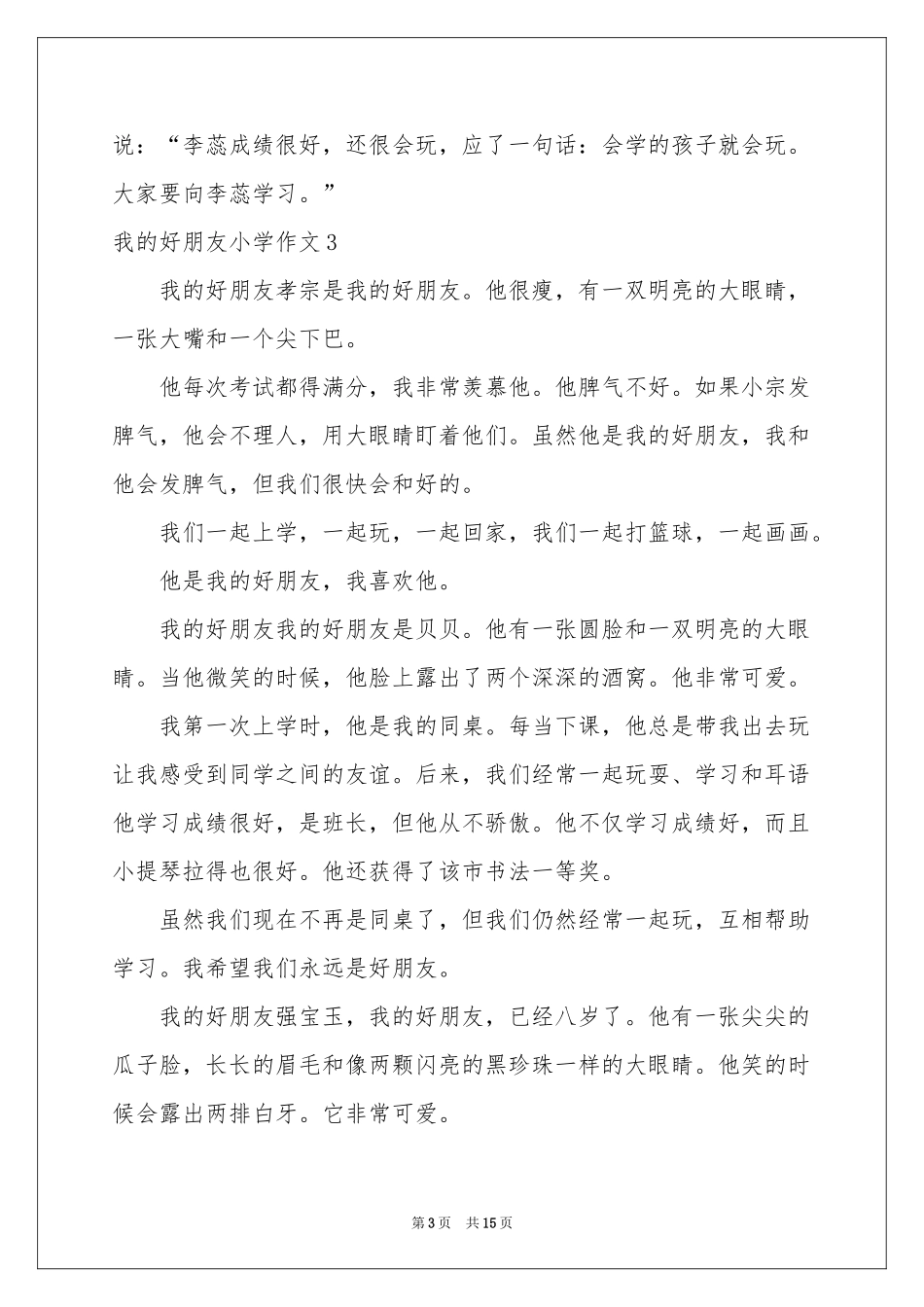 我的好朋友小学作文15篇_第3页