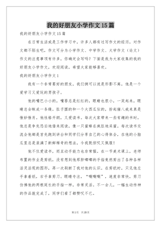 我的好朋友小学作文15篇