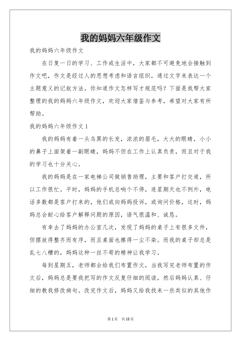 我的妈妈六年级作文_第1页