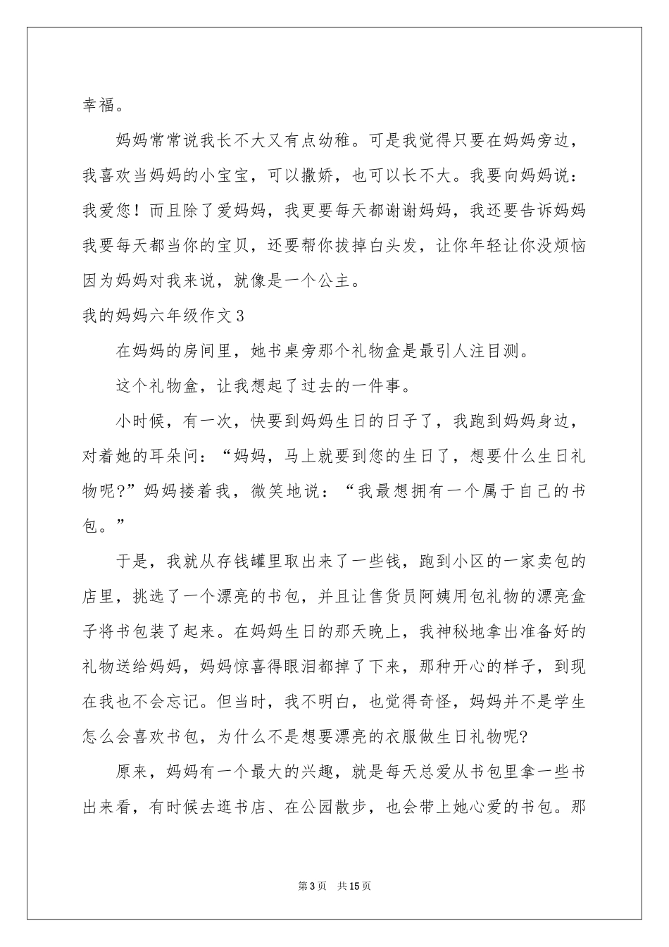 我的妈妈六年级作文_第3页
