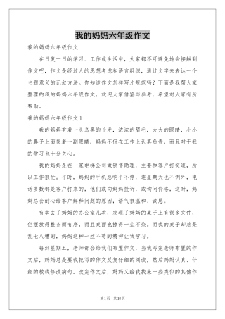 我的妈妈六年级作文