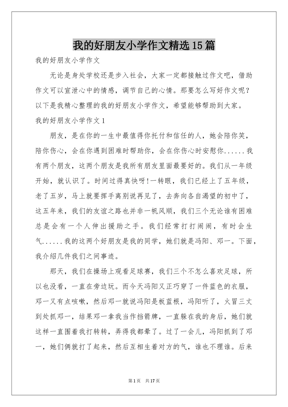 我的好朋友小学作文精选15篇_第1页
