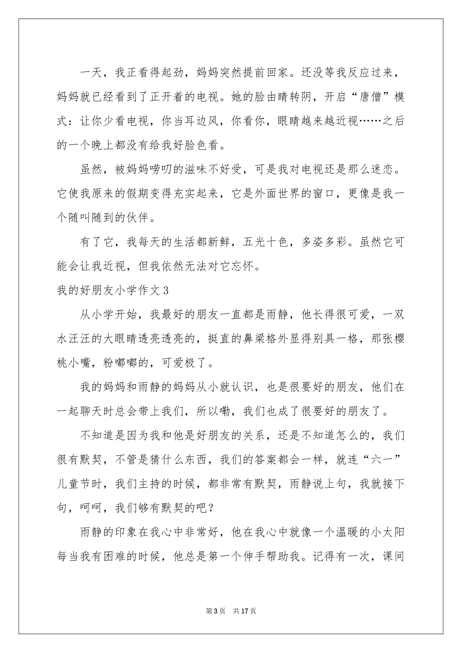 我的好朋友小学作文精选15篇_第3页
