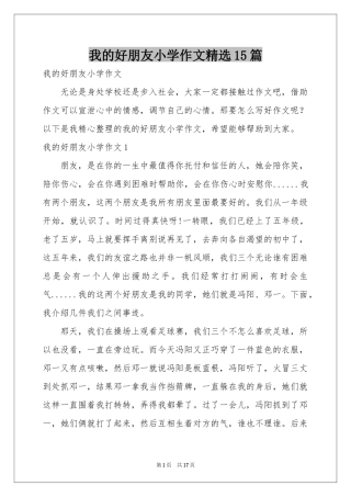 我的好朋友小学作文精选15篇