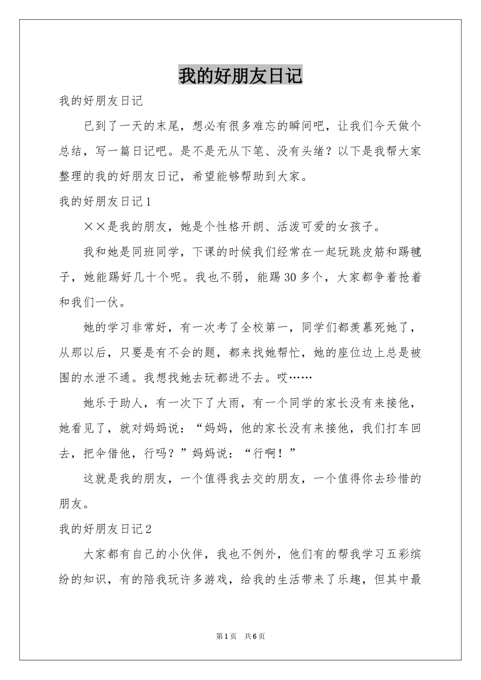 我的好朋友日记_第1页