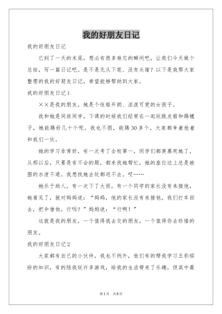 我的好朋友日记