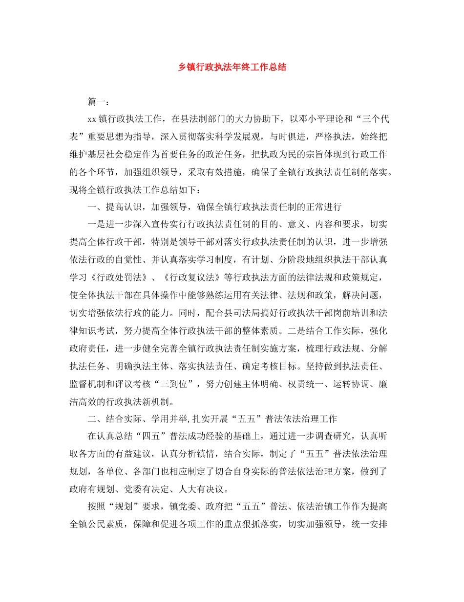 乡镇行政执法年终工作总结_第1页