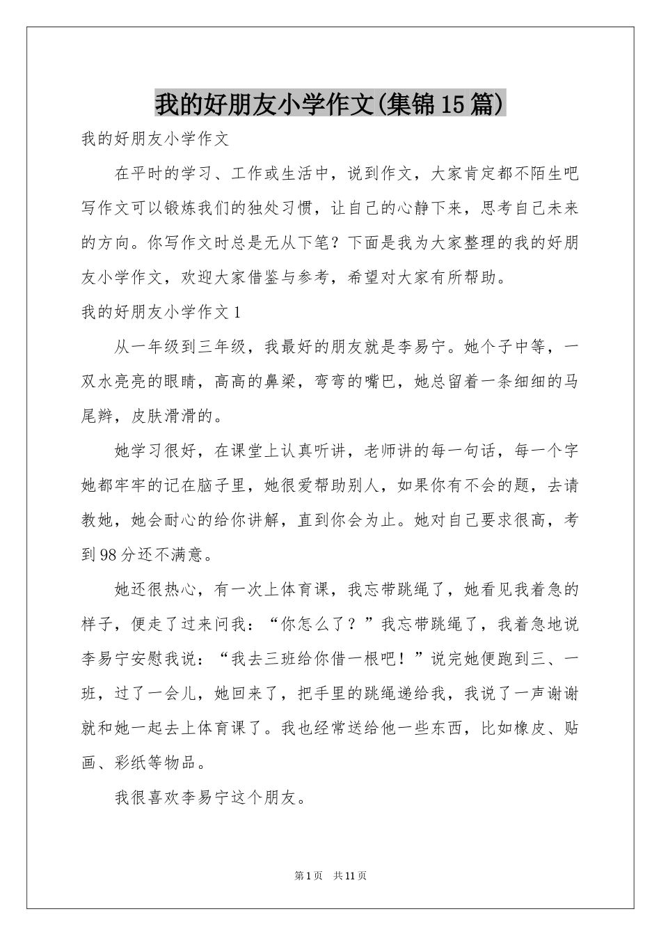 我的好朋友小学作文(集锦15篇)_第1页