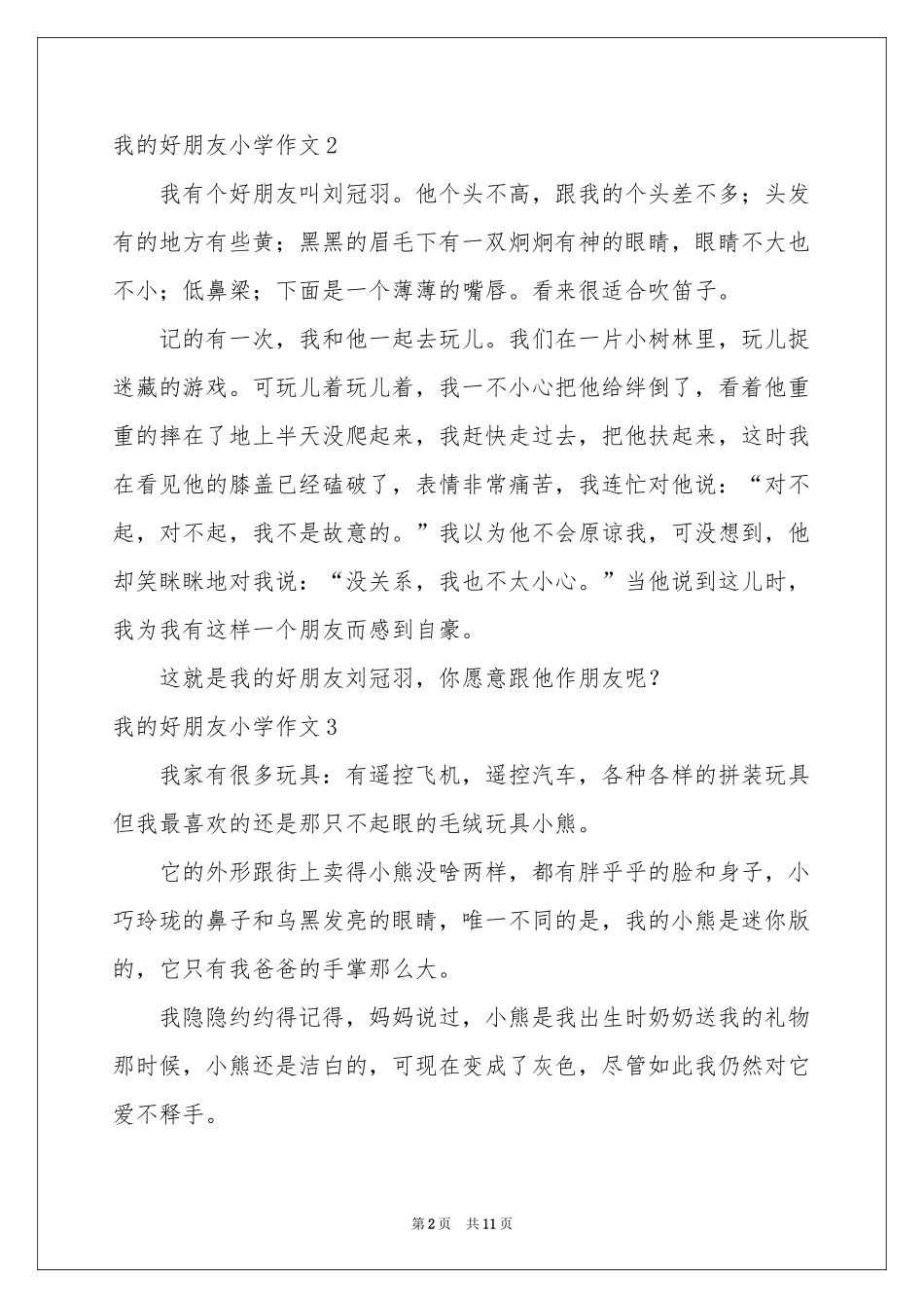我的好朋友小学作文(集锦15篇)_第2页